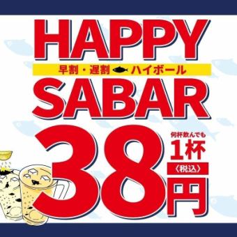1月＆2月企画★HAPPY SABAR★早割18時迄・遅割20時半以降 ハイボール何杯飲んでも1杯38円！