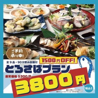 ★3/3~3/8はサバの日★2時間飲み放題付『プレミアムとろさばプラン』大特価5300円→3800円！