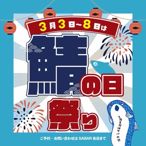 ★3/3～3/8はサバの日★『プレミアムとろさばプラン』大特価5300円→3800円（サバプライス）に！