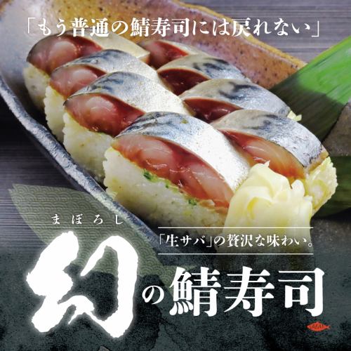 幻の鯖寿司