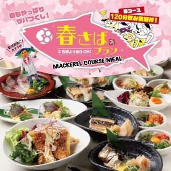 3月&4月限定『さばザバ★プラン』2時間飲み放題付◆選べるメイン!大満足全10品5000円/歓迎会に