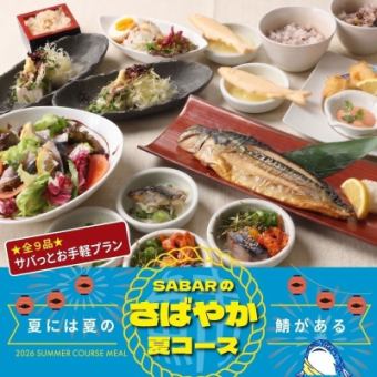 夏季限定!さばやか夏コース『サバっとお手軽プラン』全9品◆2.5時間飲み放題付◆4600円