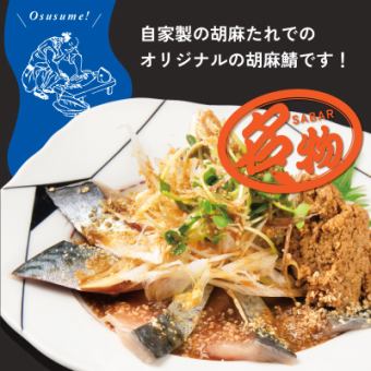 豊後鯖ととろ鯖のごま鯖食べ比べ