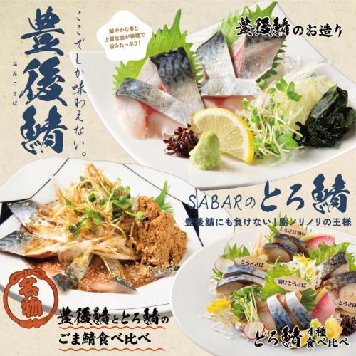 サバこそが主役だ!