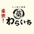 豪快！藁焼き酒場　わらいち