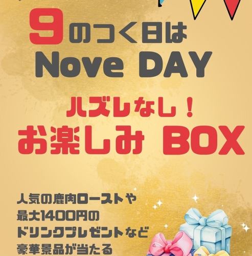 9が付く日はノーヴェDAY！