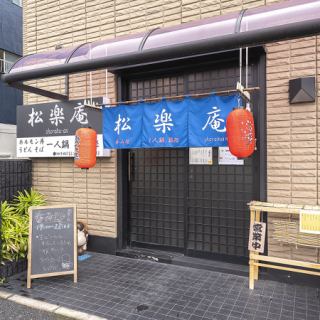 松乐庵也可以包租！可用于宴会、迎送会等各种场合。与一大群人一起享受它，而不必担心周围人的目光。有关私人使用的详情，请随时联系商店。