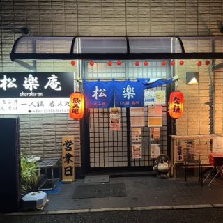 松楽庵では貸切にも対応！宴会や歓送迎会など、様々なシーンでご利用いただけます。周囲の目を気にすることなく大勢でお楽しみ下さい。貸切に関する詳細は店舗までお気軽にお問い合わせください。