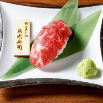 特上大トロ馬肉寿司(一貫)
