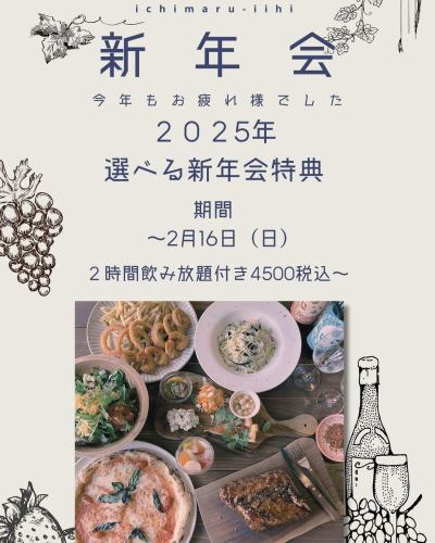 2025年1月
当店では、お客様の日頃の皆様のご利用に感謝を込め、今年も【新年会コース特典】をご用意いたしました！

楽しくお過ごしいただけるよう準備しておりますので、この機会にぜひご利用ください🍻

▼新年会コース特典概要
期間：〜2月16日まで
選べる特典内容：
①ゆったり宴会！月〜木限定！飲み放題2時間→2.5時間
②10名様以上で1名様無料、20名様以上で2名様無料！
③おすすめ一品サービス！
（おすすめカルパッチョ or おすすめシャーベット）

皆さまのご予約を心よりお待ちしております。
お早めのご予約がおすすめです！

#イチマルイイヒ#ichimaruiihi
#pizza#ピザ#和牛
#ワインセラー#女子会
#栃木グルメ
#栃木オススメ50選
#栃木イタリアン
#宇都宮グルメ#宇都宮ディナー
#宇都宮イタリアン#宇都宮バル
#新年会