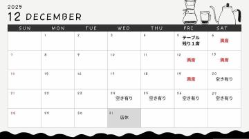 12月の予約状況と年