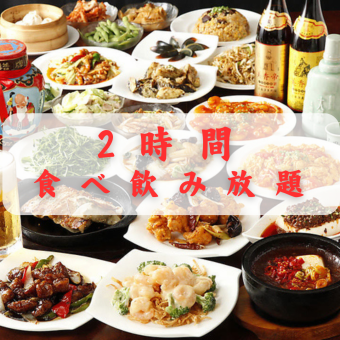 【各種宴会に◎2H食べ飲み放題】本格中華を存分に味わえる！(全45品)4840円(税込) 
