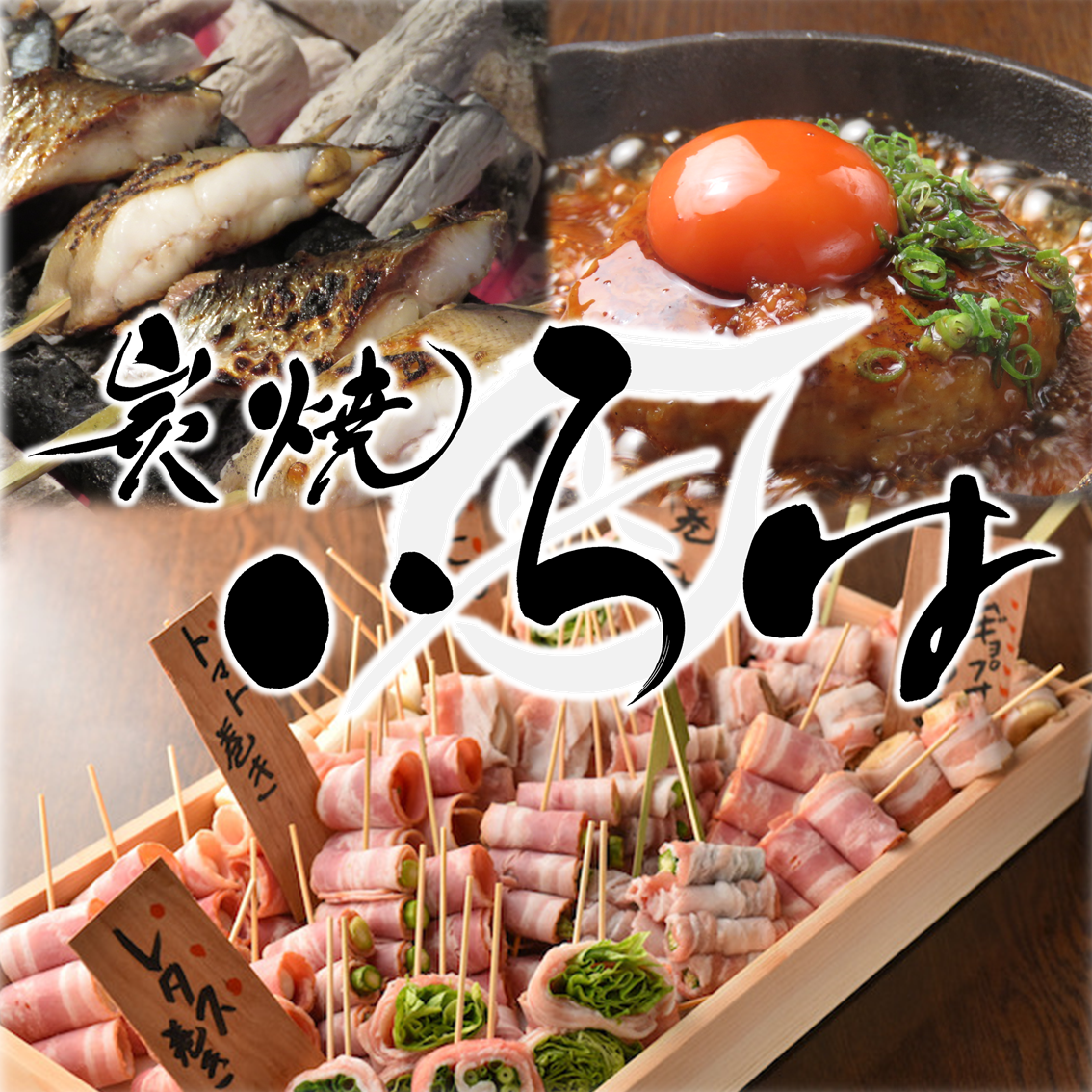 絶妙な焼き加減がたまらない…野菜・鶏・魚など様々な串焼きで宴会!ご予約受付中!