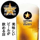 サッポロ認定！【The Perfect】美味しいビールが飲める