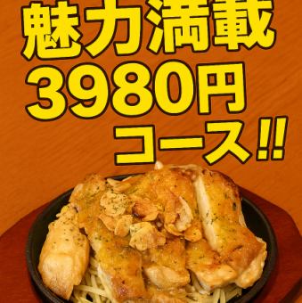 【2.5H 음료 무제한 포함】 매력 가득 3980엔 포함 코스♪
