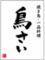 鳥さい　本店