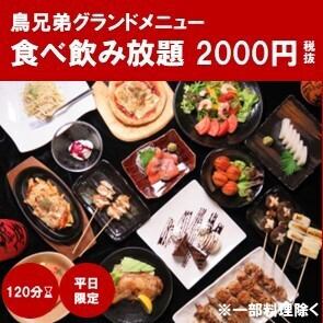 【新登場】【平日限定】限定開催!!２H食べ飲み放題が破格の『2,000円』!!!各種宴会利用にピッタリです♪