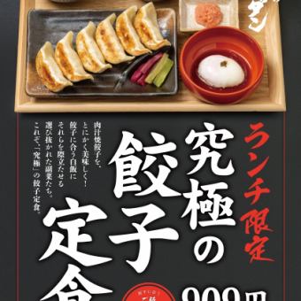 【ランチ限定】究極の餃子定食