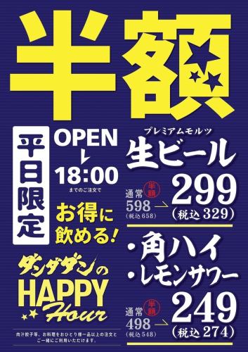 平日の開店から18時まで限定【ドリンク半額】