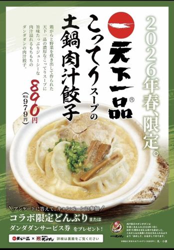 ★天下一品コラボ★こってり土鍋肉汁水餃子　4/27～数量限定販売！