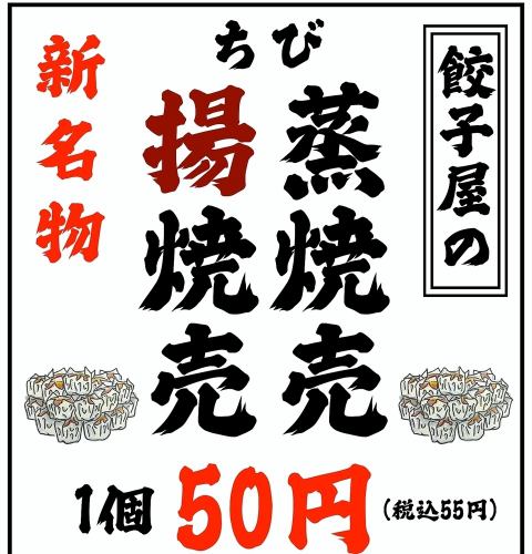 【新名物】「ちび」焼売