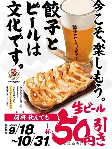 9/18～10/31の期間　生ビール５０円（税込５５円）引き！