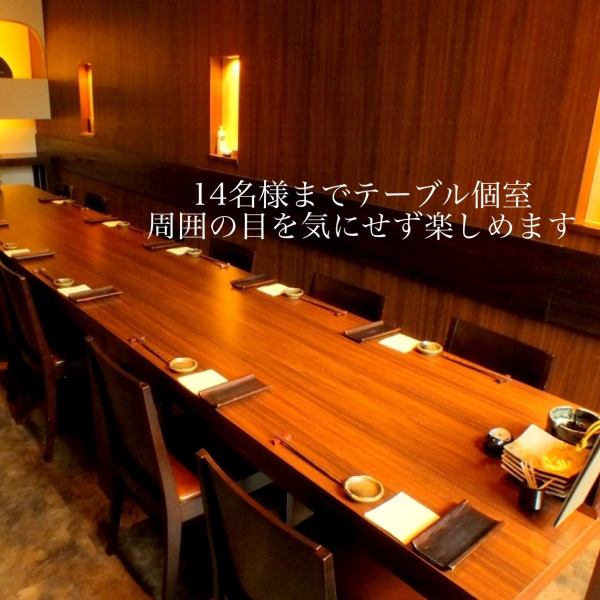 [Early reservations are also available for exclusive use] The private table room can accommodate 14 people! Western-style table space is also available. For customers who want to have a small banquet or girls' night without worrying about others, early reservations are available for exclusive use.Feel free to contact us♪