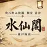 個室　本格中華　食べ放題　水仙閣　東戸塚店