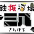 鉄板酒場三八