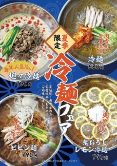 夏季限定冷麺フェア