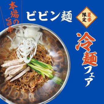 ビビン麺