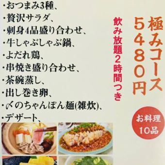 極みコース(お料理10品)★2時間飲み放題付き 5480円(税込)