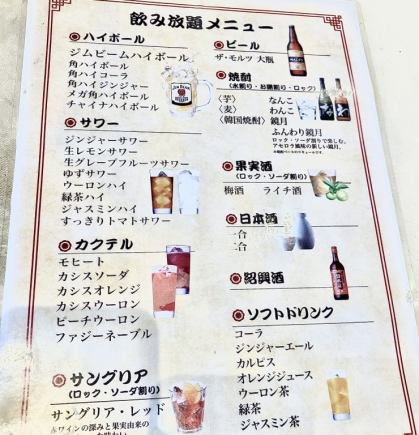 【还有啤酒!】2小时无限畅饮单品1,950日元(含税)