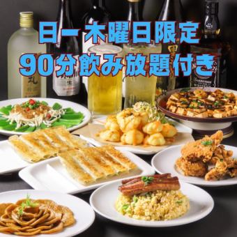 【仅限周日～周四】蔬菜饺子50种【无限畅饮！】含90分钟紧凑型无限畅饮♪3,980日元（含税）