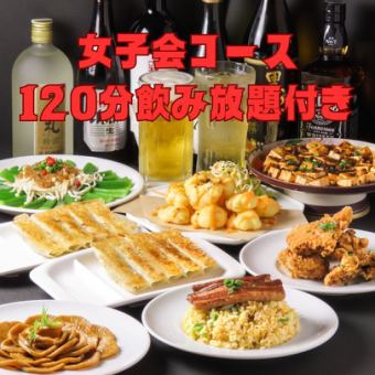 【女子会コース】野菜餃子自慢の50品【食べ飲み放題！】2H飲み放題付き♪4800円⇒4000円(税込)