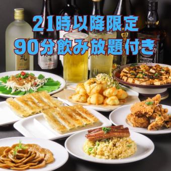 [晚上9:00以後限定]蔬菜餃子50種[無限暢飲！]90分鐘無限暢飲♪4,800日元⇒3,800日元（含稅）