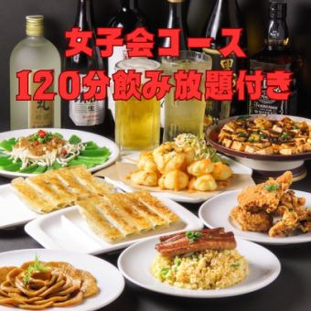 [Ladies' Party Course] 100 items of our proud vegetable dumplings [All-you-can-eat and drink!] Includes 2 hours of all-you-can-drink♪ 4800 yen ⇒ 4000 yen (tax included)