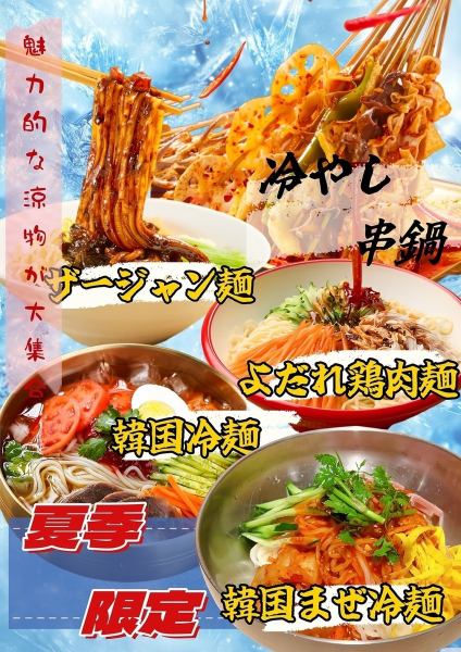 【夏季限定】魅力的な涼物が大集合！