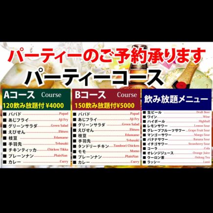 【120分飲み放題付】パーティーコースA チキンティッカ等<全9品>4000円(税込)