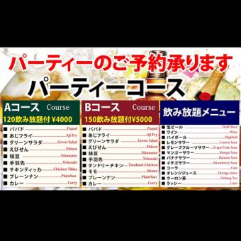 【150分飲み放題付】パーティーコースB タンドリーチキン等<全10品>5000円(税込)
