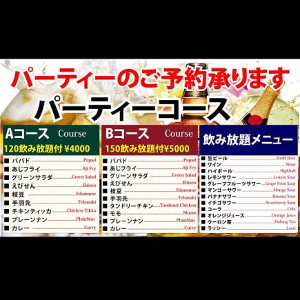 【150分飲み放題付】パーティーコースB タンドリーチキン等<全10品>5000円(税込)