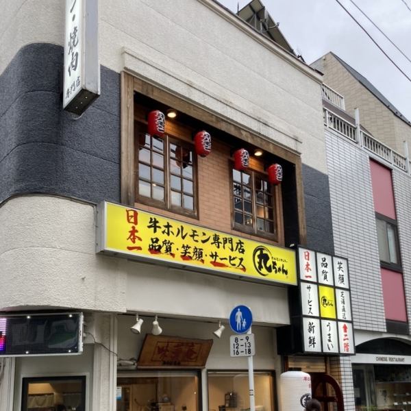 The popular yakiniku restaurant "Horumon Center Maru-chan", which has been loved in Nakanobu's shopping arcade for over 20 years, has opened its second store in Hatanodai! The delicious yakiniku and offal go well with alcohol!