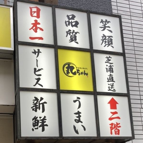 About 2 minutes on foot from Tokyu Hatanodai Station East Exit.The red lantern is the landmark of the shop "Hormone Center Maru-chan Hatanodai".We purchase fresh meat from Shibaura every day through our own route, so we can be proud of the quality and taste.