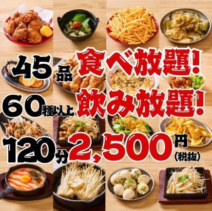 超值！ 45種菜色無限暢吃＆60種以上飲品無限暢飲 120分鐘 3500日元 → 2500日元