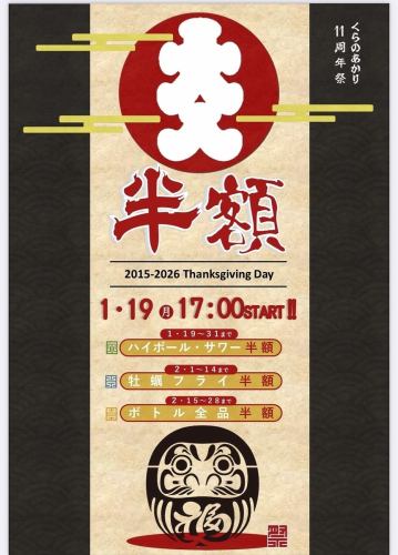 1/19～周年祭開催！