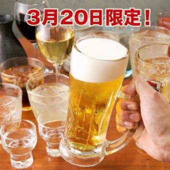 ★3月20日限定★【単品2時間飲み放題予約】当日予約受付中!!　2000円