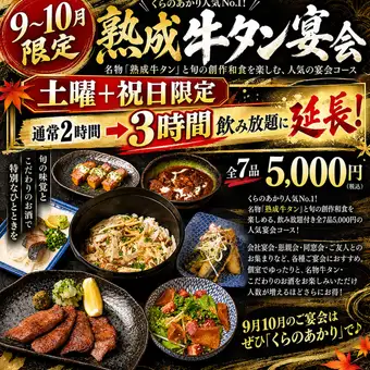 【9月10月土曜+祝日限定3時間飲み放題】熟成牛タン宴会 全7品5,000円(税込)★今だけ期間限定で♪