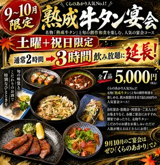 【9월 10월 토요일+공휴일 한정 3시간 음료 무제한】숙성 쇠고기 연회 전 7품 5,000엔(부가세 포함)★지금만 기간 한정으로♪