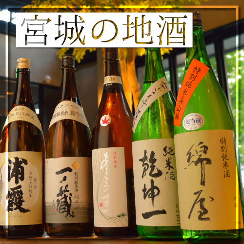 Local sake and Tohoku sake are available