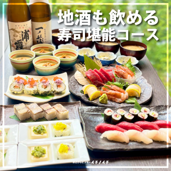 120分飲み放題付き♪【三陸 寿司堪能コース】料理全8品